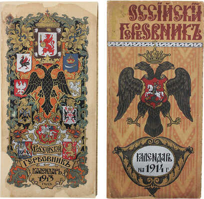 Лот из двух календарей-гербовников: 